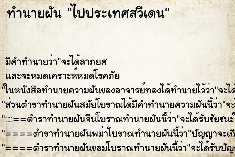 ทำนายฝัน ไปประเทศสวีเดน ทำนายฝัน ไปประเทศสวีเดน