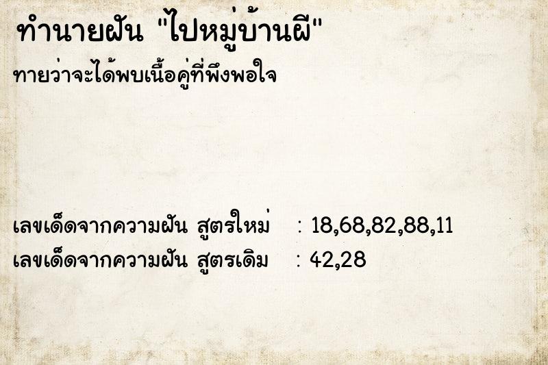 ทำนายฝันทำนายฝันไปหมู่บ้านผี