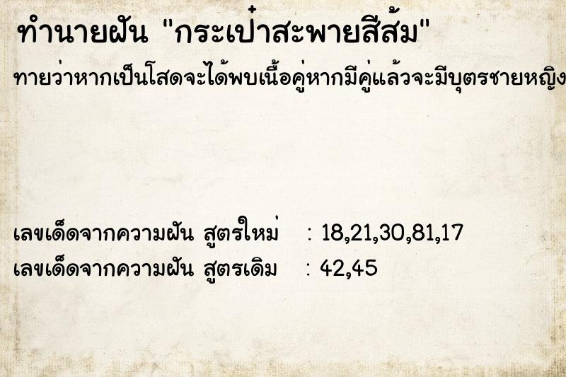 ทำนายฝัน กระเป๋าสะพายสีส้ม