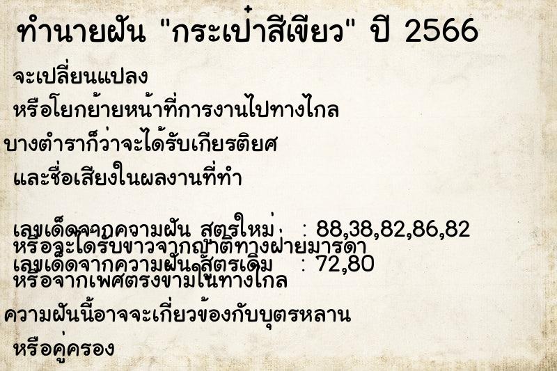 ทำนายฝัน กระเป๋าสีเขียว