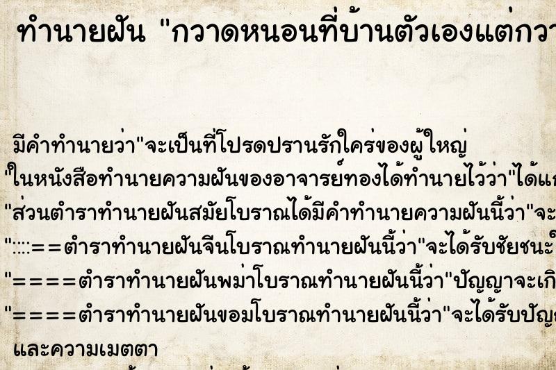ทำนายฝัน กวาดหนอนที่บ้านตัวเองแต่กวาดไม่หมด ทำนายฝัน กวาดหนอนที่บ้านตัวเองแต่กวาดไม่หมด