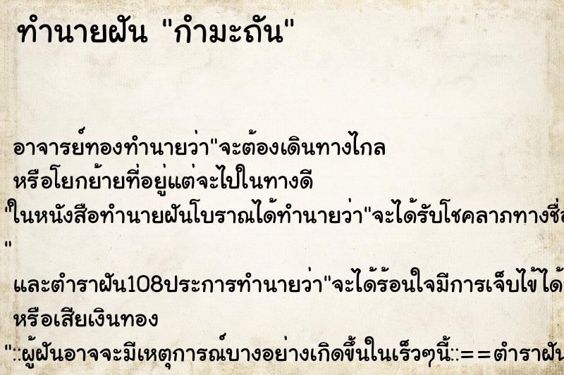 ทำนายฝัน กำมะถัน ทำนายฝัน กำมะถัน