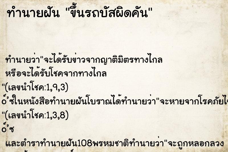 ทำนายฝันทำนายฝันขึ้นรถบัสผิดคัน