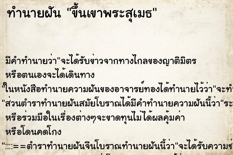 ทำนายฝันทำนายฝันขึ้นเขาพระสุเมธ