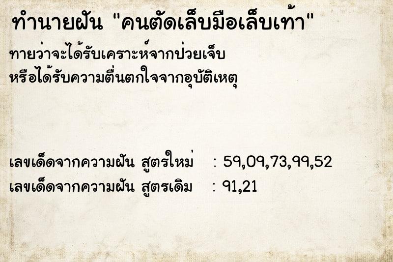 ทำนายฝัน คนตัดเล็บมือเล็บเท้า