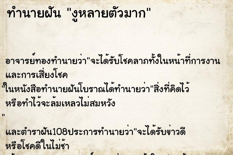 ทำนายฝัน งูหลายตัวมาก