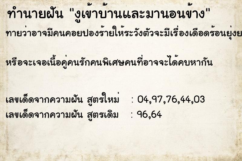 ทำนายฝันงูเข้าบ้านและมานอนข้าง ทำนายฝันทำนายฝันงูเข้าบ้านและมานอนข้าง