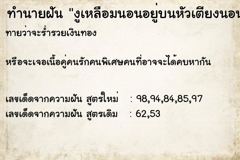 ทำนายฝันทำนายฝันงูเหลือมนอนอยู่บนหัวเตียงนอน