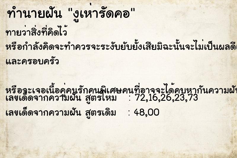 ทำนายฝัน งูเห่ารัดคอ ทำนายฝัน งูเห่ารัดคอ