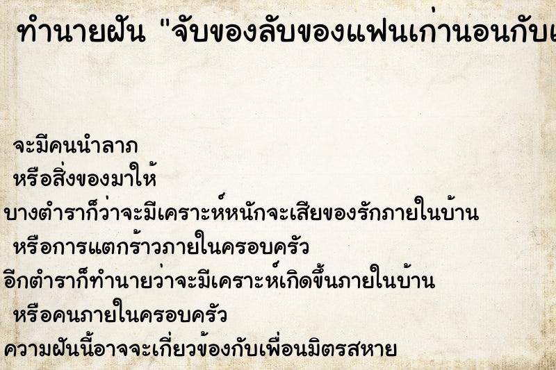 ทำนายฝันทำนายฝันจับของลับของแฟนเก่านอนกับแฟนเก่า