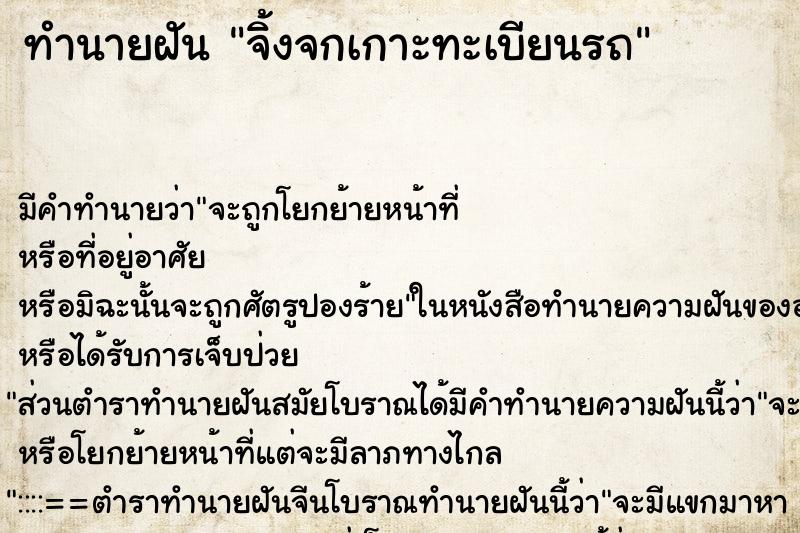ทำนายฝันทำนายฝันจิ้งจกเกาะทะเบียนรถ