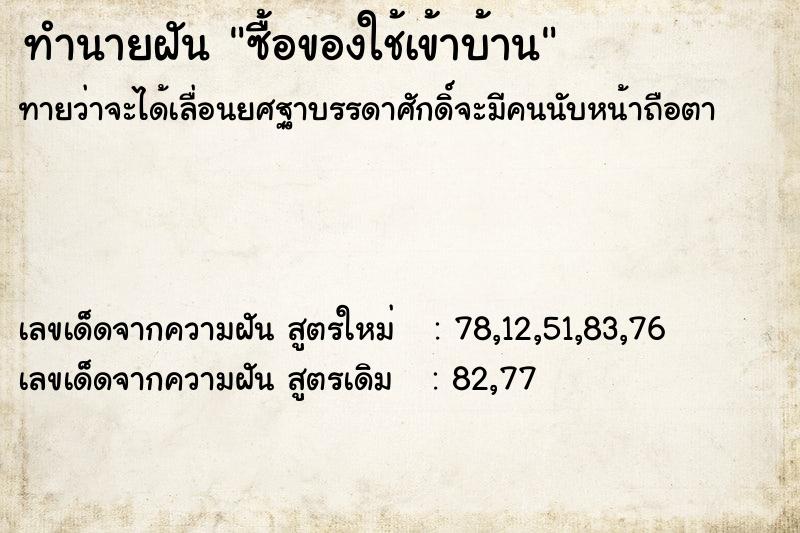 ทำนายฝัน ซื้อของใช้เข้าบ้าน ทำนายฝัน ซื้อของใช้เข้าบ้าน