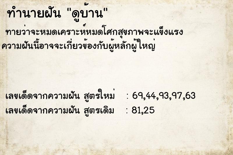 ทำนายฝันทำนายฝันดูบ้าน