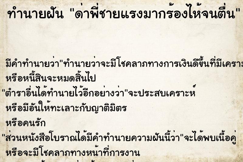 ทำนายฝัน ด่าพี่ชายแรงมากร้องไห้จนตื่น ทำนายฝัน ด่าพี่ชายแรงมากร้องไห้จนตื่น