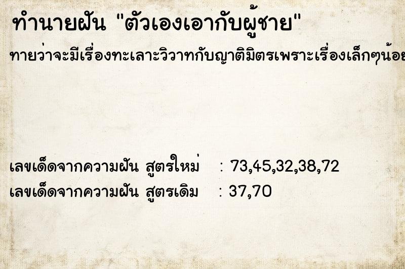 ทำนายฝันทำนายฝันตัวเองเอากับผู้ชาย
