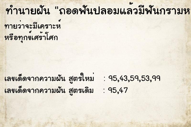 ทำนายฝัน ถอดฟันปลอมแล้วมีฟันกรามหลุดมาด้วย ทำนายฝัน ถอดฟันปลอมแล้วมีฟันกรามหลุดมาด้วย