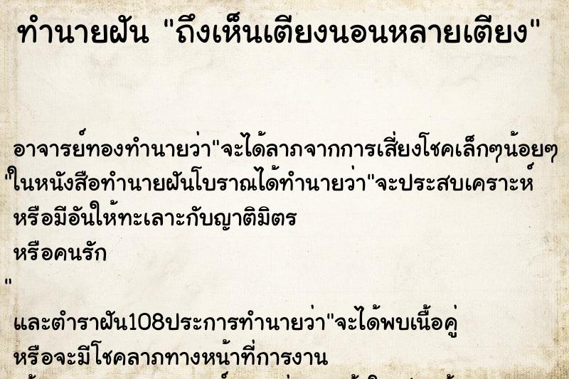 ทำนายฝันถึงเห็นเตียงนอนหลายเตียง ทำนายฝันทำนายฝันถึงเห็นเตียงนอนหลายเตียง