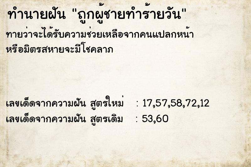 ทำนายฝันทำนายฝันถูกผู้ชายทำร้ายวัน