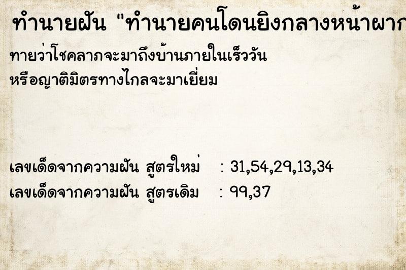 ทำนายฝัน ทำนายคนโดนยิงกลางหน้าผากตาย ทำนายฝัน ทำนายคนโดนยิงกลางหน้าผากตาย