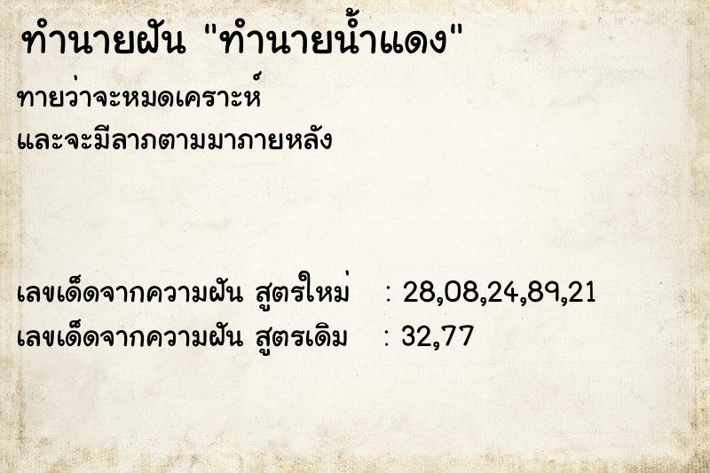 ทำนายฝันทำนายน้ำแดง ทำนายฝันทำนายฝันทำนายน้ำแดง
