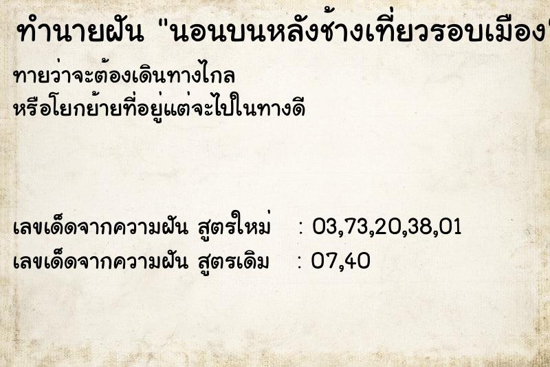 ทำนายฝันทำนายฝันนอนบนหลังช้างเที่ยวรอบเมือง