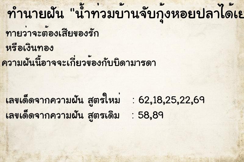 ทำนายฝันน้ำท่วมบ้านจับกุ้งหอยปลาได้เยอะมาก ทำนายฝันทำนายฝันน้ำท่วมบ้านจับกุ้งหอยปลาได้เยอะมาก