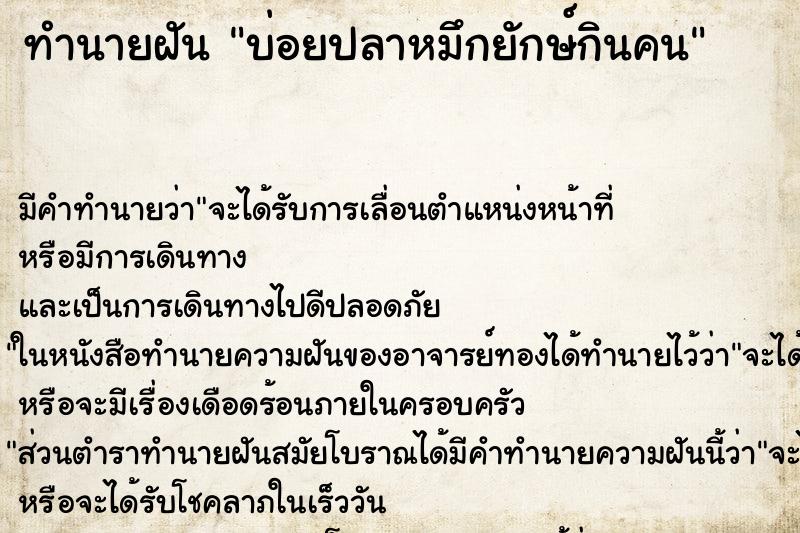 ทำนายฝัน บ่อยปลาหมึกยักษ์กินคน ทำนายฝัน บ่อยปลาหมึกยักษ์กินคน