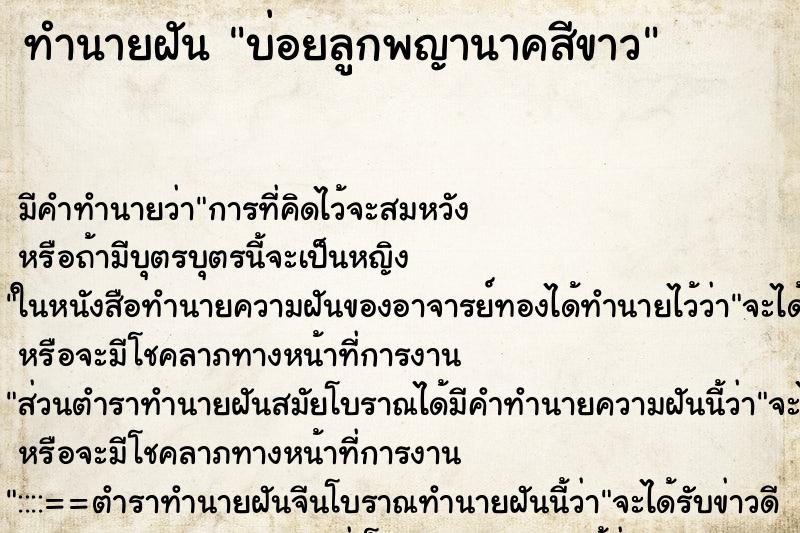 ทำนายฝันทำนายฝันบ่อยลูกพญานาคสีขาว