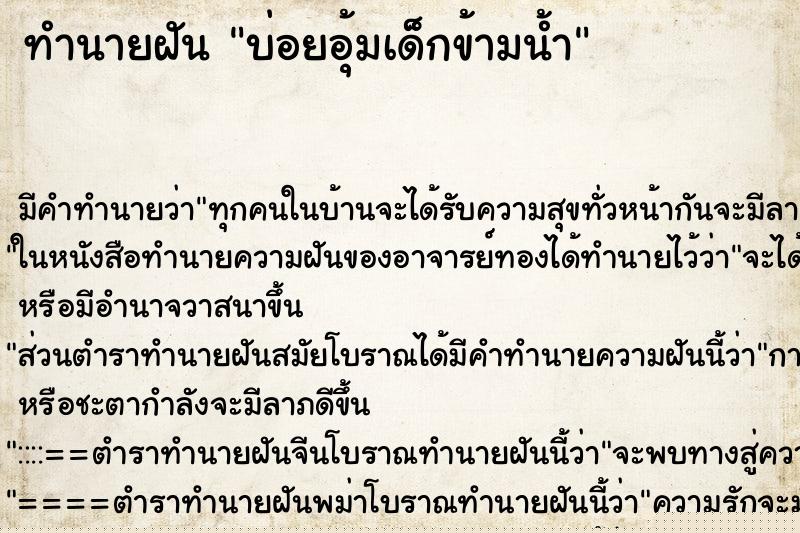 ทำนายฝัน บ่อยอุ้มเด็กข้ามน้ำ ทำนายฝัน บ่อยอุ้มเด็กข้ามน้ำ
