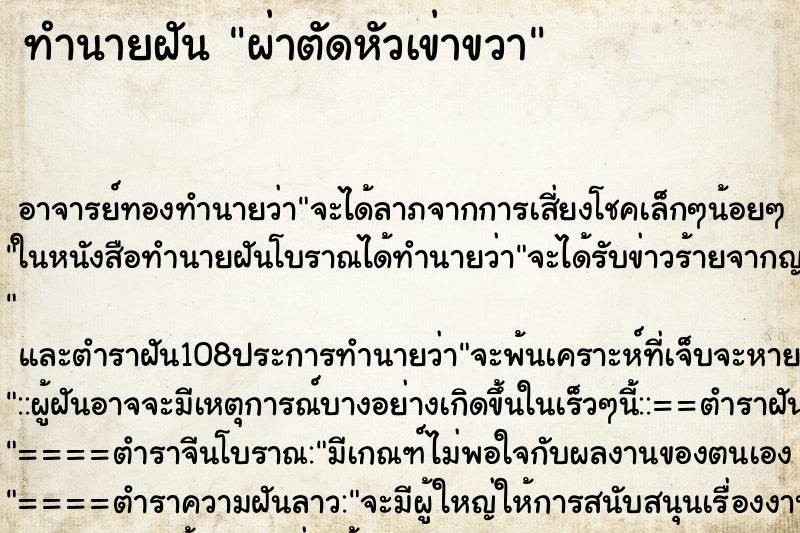 ทำนายฝัน ผ่าตัดหัวเข่าขวา