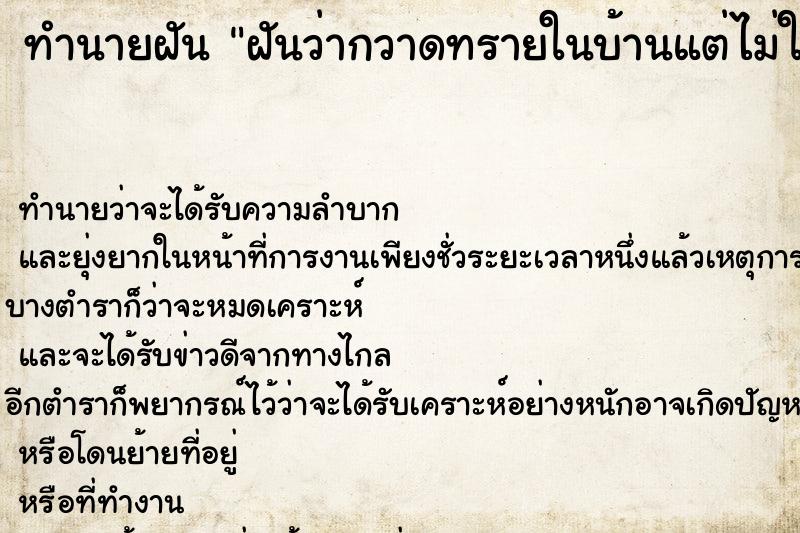 ทำนายฝันทำนายฝันฝันว่ากวาดทรายในบ้านแต่ไม่ใช่บ้านตัวเอง