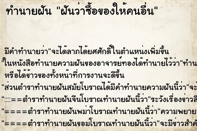 ทำนายฝัน ฝันว่าซื้อของให้คนอื่น ทำนายฝัน ฝันว่าซื้อของให้คนอื่น