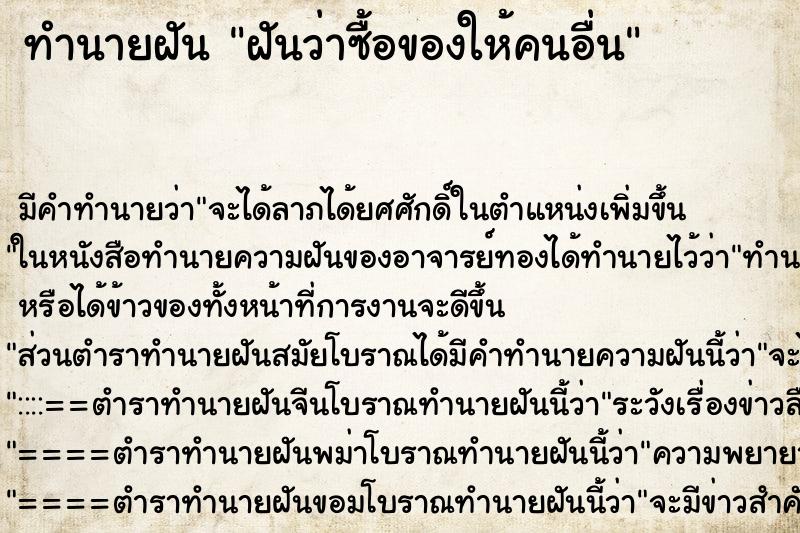 ทำนายฝัน ฝันว่าซื้อของให้คนอื่น ตำราโบราณ แม่นที่สุดในโลก