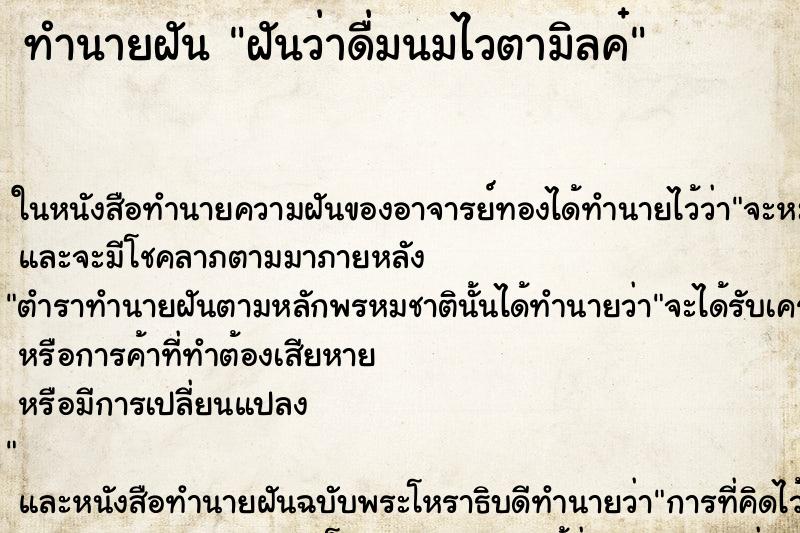 ทำนายฝันฝันว่าดื่มนมไวตามิลค๋ ทำนายฝันทำนายฝันฝันว่าดื่มนมไวตามิลค๋