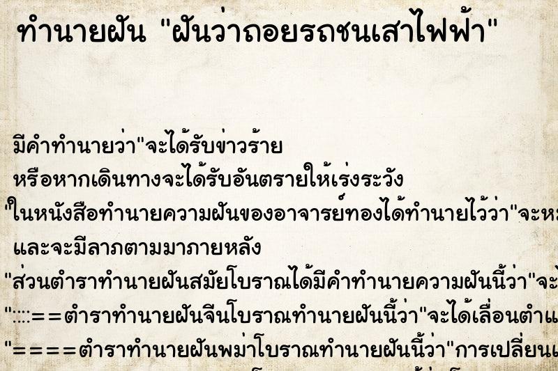 ทำนายฝัน ฝันว่าถอยรถชนเสาไฟฟ้า ทำนายฝัน ฝันว่าถอยรถชนเสาไฟฟ้า