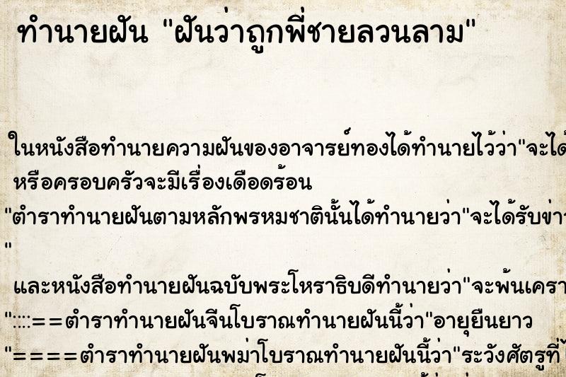 ทำนายฝันทำนายฝันฝันว่าถูกพี่ชายลวนลาม
