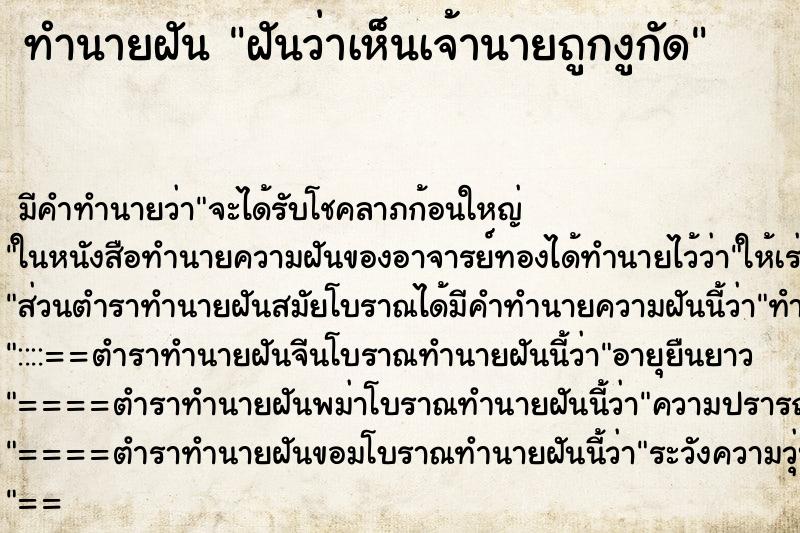 ทำนายฝันทำนายฝันฝันว่าเห็นเจ้านายถูกงูกัด