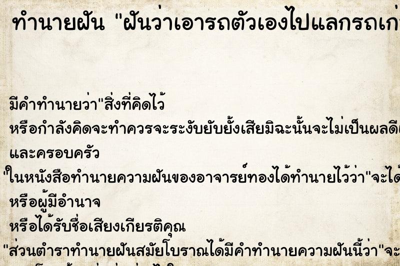 ทำนายฝัน ฝันว่าเอารถตัวเองไปแลกรถเก่า ทำนายฝัน ฝันว่าเอารถตัวเองไปแลกรถเก่า