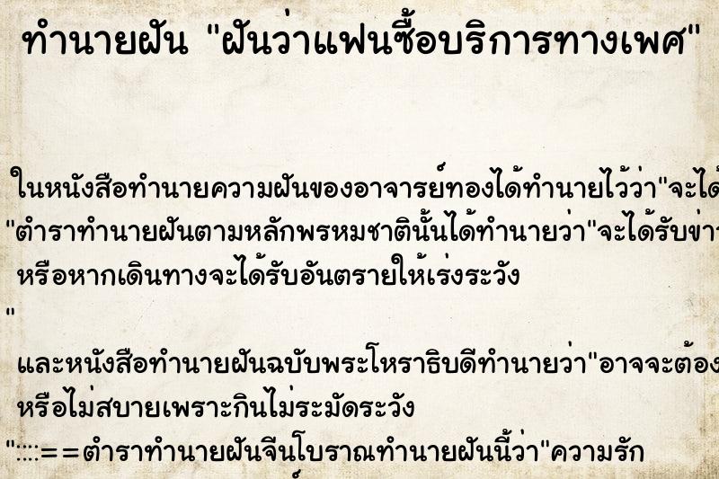 ทำนายฝันฝันว่าแฟนซื้อบริการทางเพศ ทำนายฝันทำนายฝันฝันว่าแฟนซื้อบริการทางเพศ