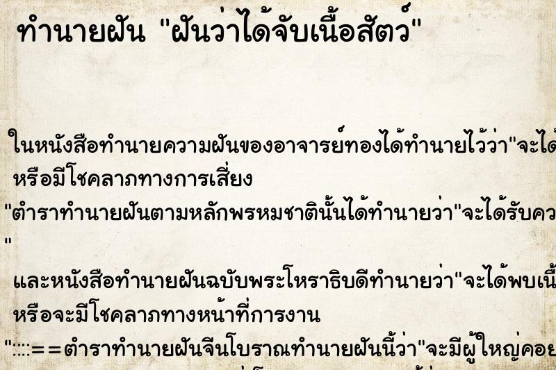 ทำนายฝันฝันว่าได้จับเนื้อสัตว์ ทำนายฝันทำนายฝันฝันว่าได้จับเนื้อสัตว์