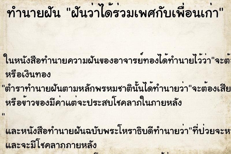 ทำนายฝันฝันว่าได้ร่วมเพศกับเพื่อนเก่า ทำนายฝันทำนายฝันฝันว่าได้ร่วมเพศกับเพื่อนเก่า