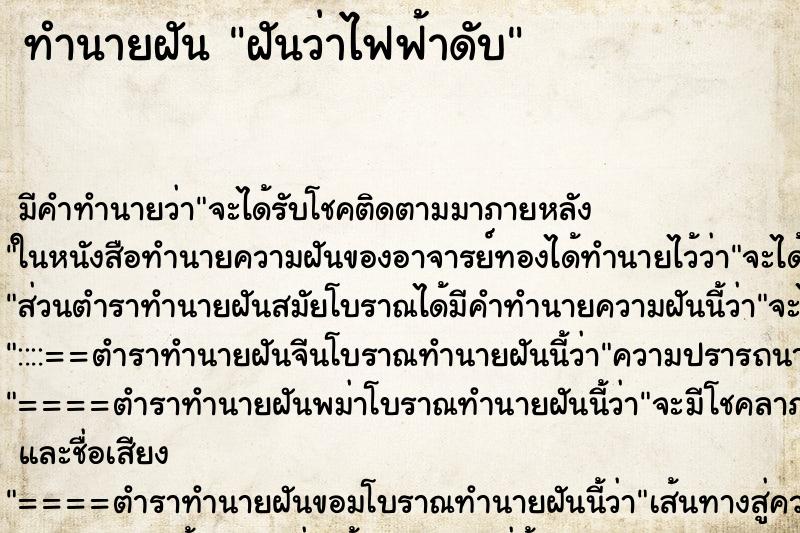 ทำนายฝัน ฝันว่าไฟฟ้าดับ