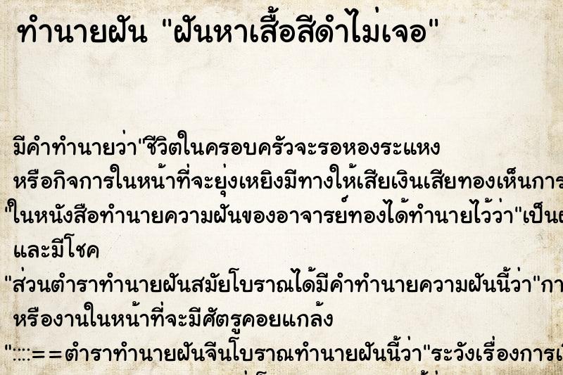 ทำนายฝันฝันหาเสื้อสีดำไม่เจอ ทำนายฝันทำนายฝันฝันหาเสื้อสีดำไม่เจอ