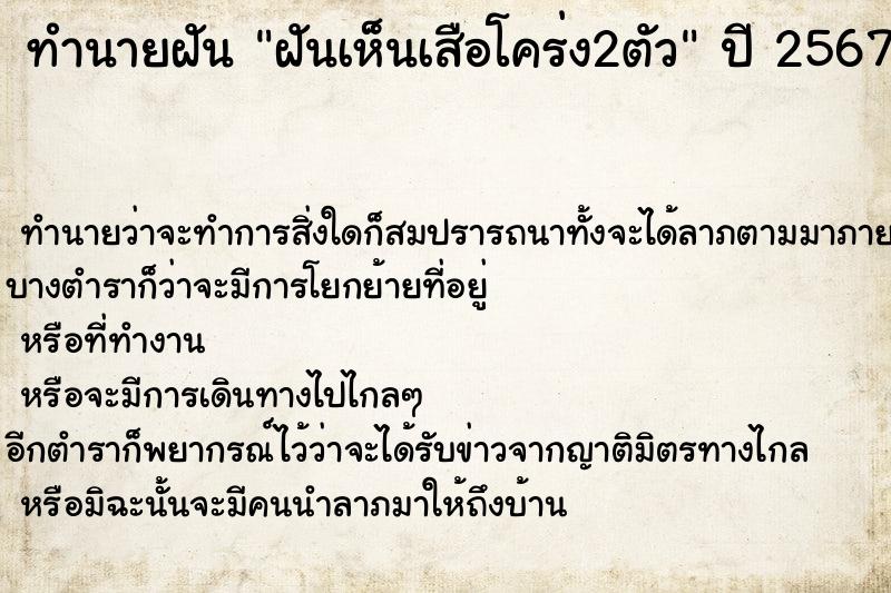 ทำนายฝัน ฝันเห็นเสือโคร่ง2ตัว ตำราโบราณ แม่นที่สุดในโลก