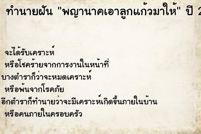 ทำนายฝัน พญานาคเอาลูกแก้วมาให้ ทำนายฝัน พญานาคเอาลูกแก้วมาให้