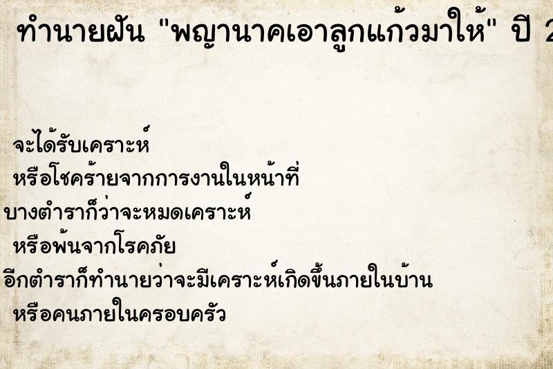 ทำนายฝัน พญานาคเอาลูกแก้วมาให้ ตำราโบราณ แม่นที่สุดในโลก