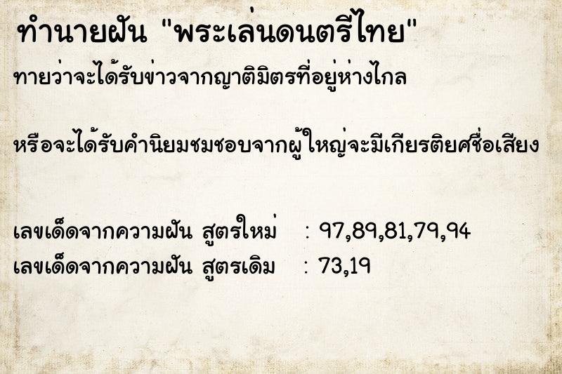 ทำนายฝันทำนายฝันพระเล่นดนตรีไทย