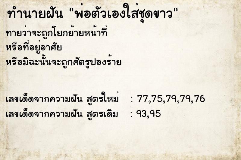 ทำนายฝันทำนายฝันพ่อตัวเองใส่ชุดขาว