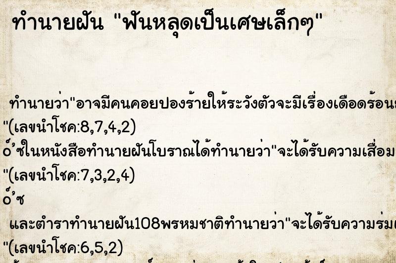 ทำนายฝันฟันหลุดเป็นเศษเล็กๆ ทำนายฝันทำนายฝันฟันหลุดเป็นเศษเล็กๆ