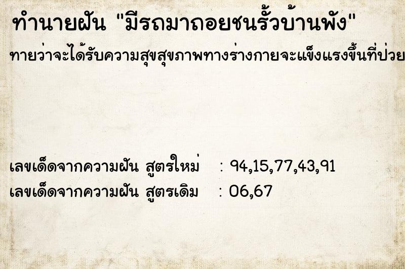 ทำนายฝันมีรถมาถอยชนรั้วบ้านพัง ทำนายฝันทำนายฝันมีรถมาถอยชนรั้วบ้านพัง